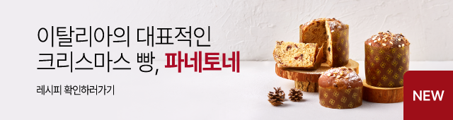 11월 레시피 파네토네